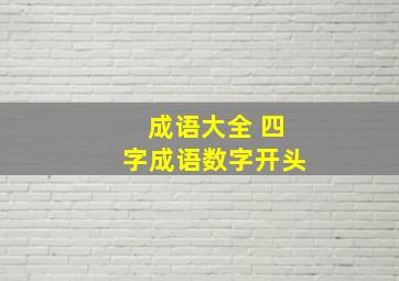 成语大全 四字成语数字开头